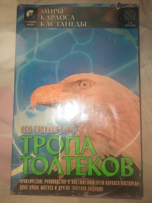Тропа Толтеков Миры Карлоса Кастанеды