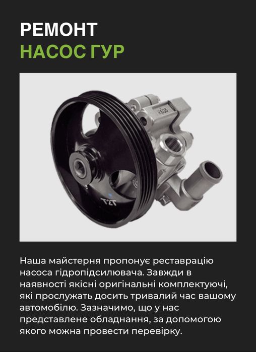 Продаж,ремонт ГУР