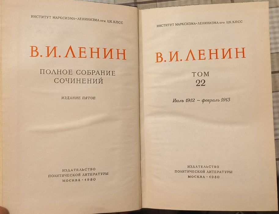 В. И. Ленин, ПСС, т. 22, изд.пятое, Июль 1912 - февраль 1913