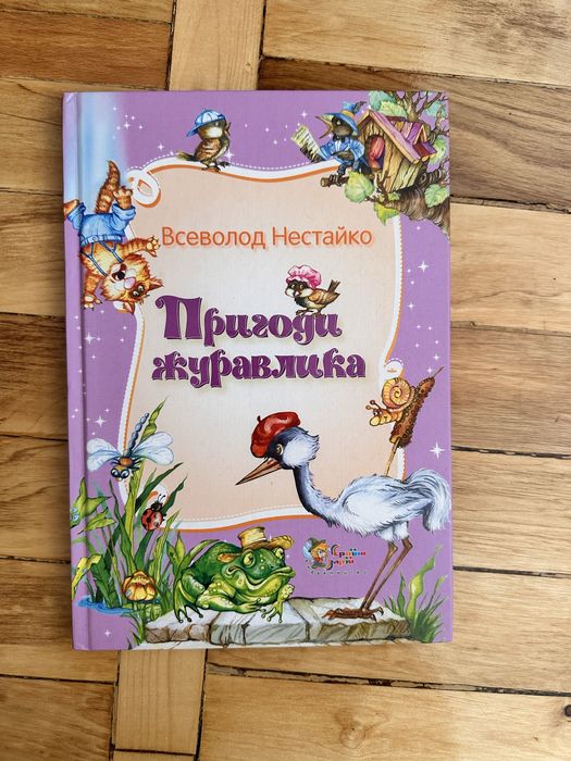 Продам дитячу книгу ,, Пригоди журавликаʼʼ