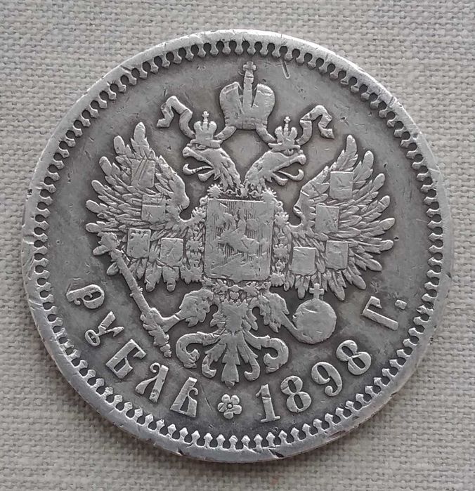 1 рубль 1898 г А.Г., серебро