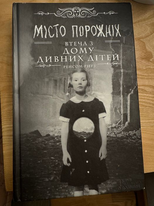 Продам книгу: «Місто порожніх»