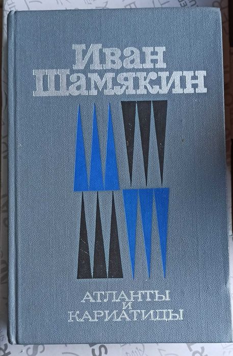 И. Шамякин. Атланты и Кариатиды. Снежные зимы