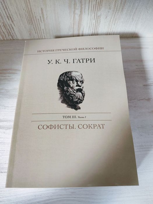 "История греческой философии. Софисты. Сократ" Ульям Гатри