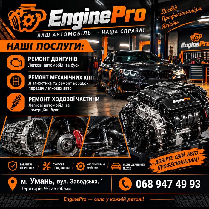 СТО УМАНЬ Ремонт двигунів