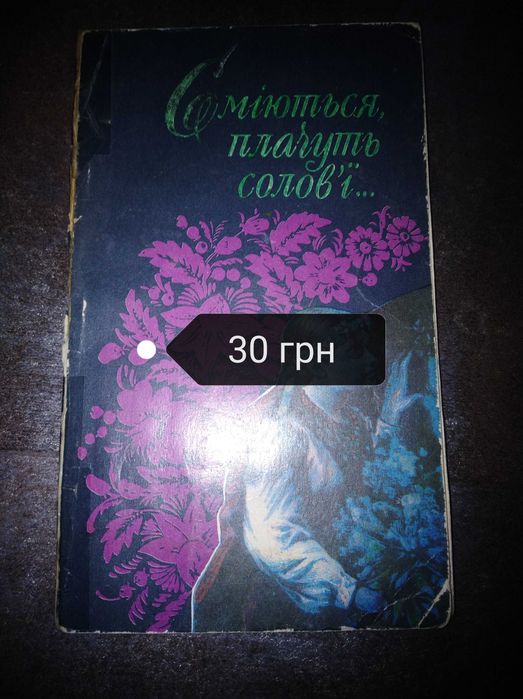 О. Гончар. Смеются плачут соловьи