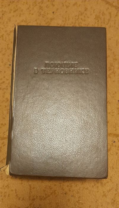 К. Маккалоу. Поющие в терновнике