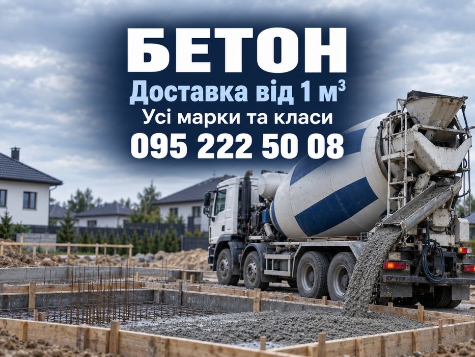 Бетон від виробника | Київ та область