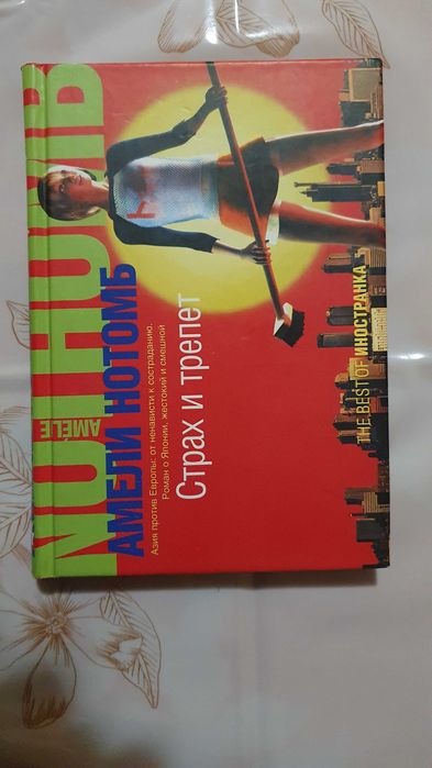 Амели Нотомб - Страх и трепет 2006