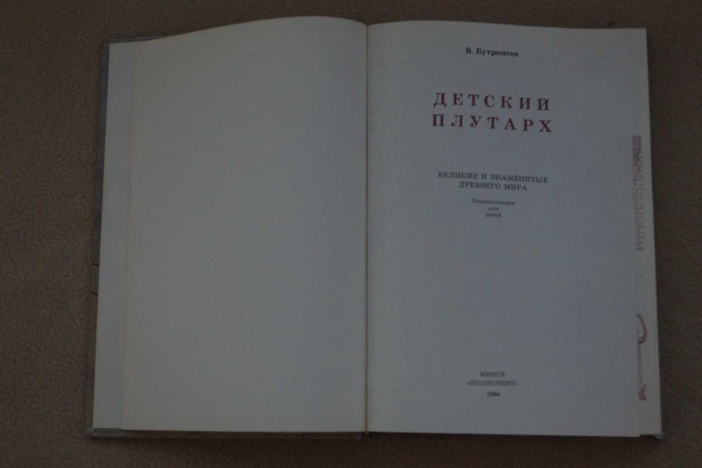 Детский Плутарх  1994г.