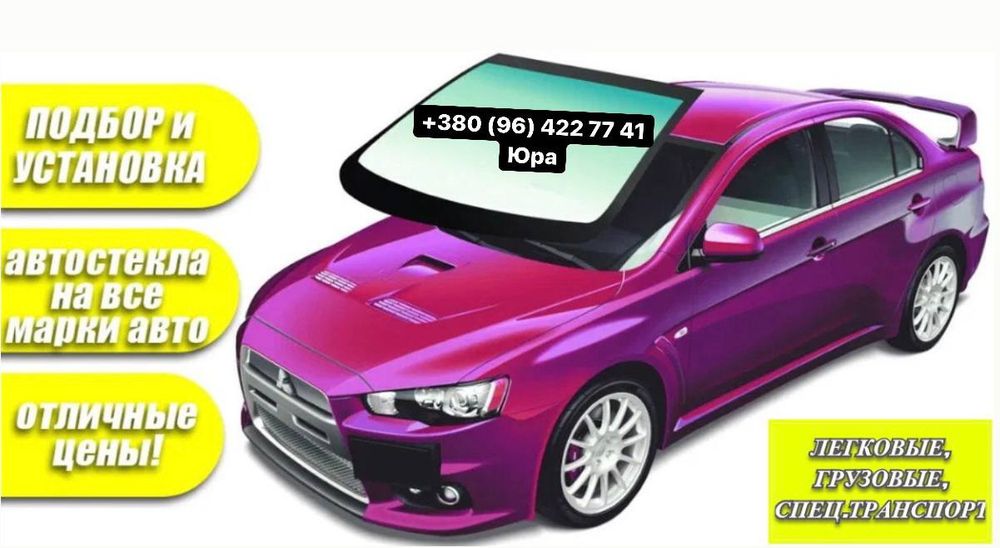 Авто скло для всіх видів авто Черкаси