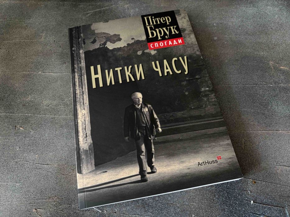 Пітер Брук "Нитки часу"