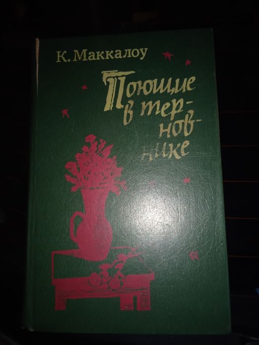 К. Маккалоу. Поющие в терновнике