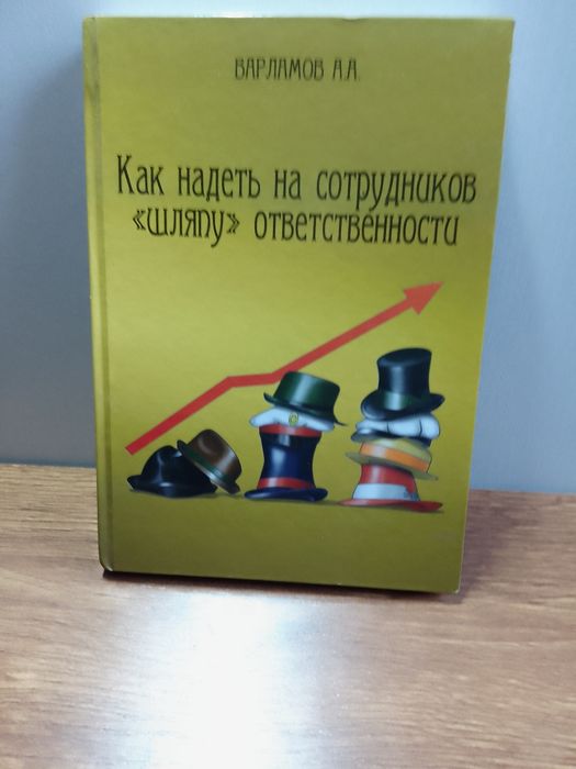 Книга А.Варламова "Как надеть на сотрудника "шляпу" ответственности"