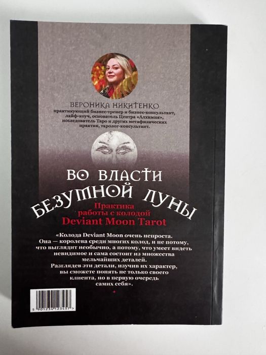 Безумная Луна Таро Руководство