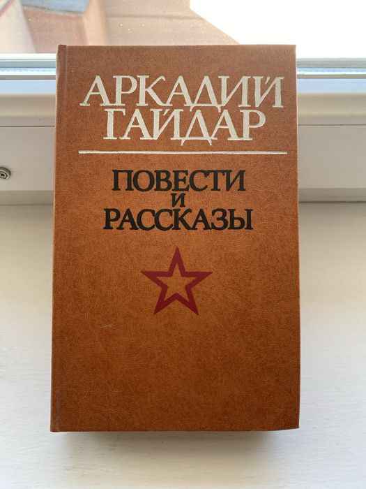 А. Гайдар. Повести и рассказы