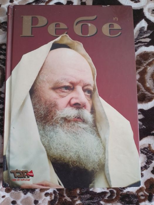 Еврейская книга "Ребе"