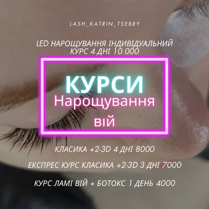 Навчання/курсинарощування вій/ курси ламі/ обучение наращивание