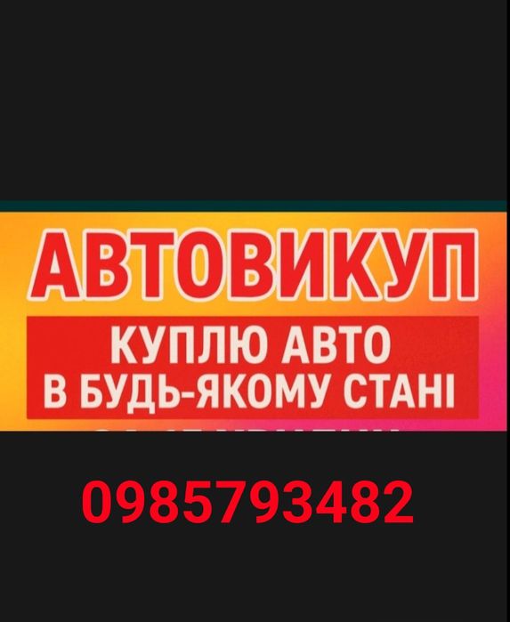 Автовикуп.Авто- мото.