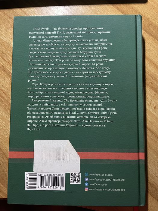 Продам книгу «Дім Гуччі»