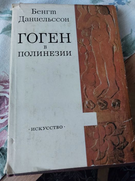 Геоген в полінезії. Мистецтво.