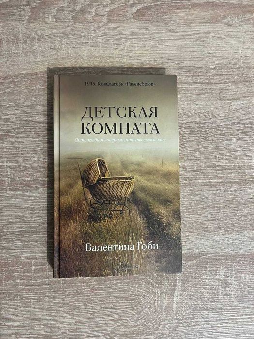 В. Гоби. Детская комната