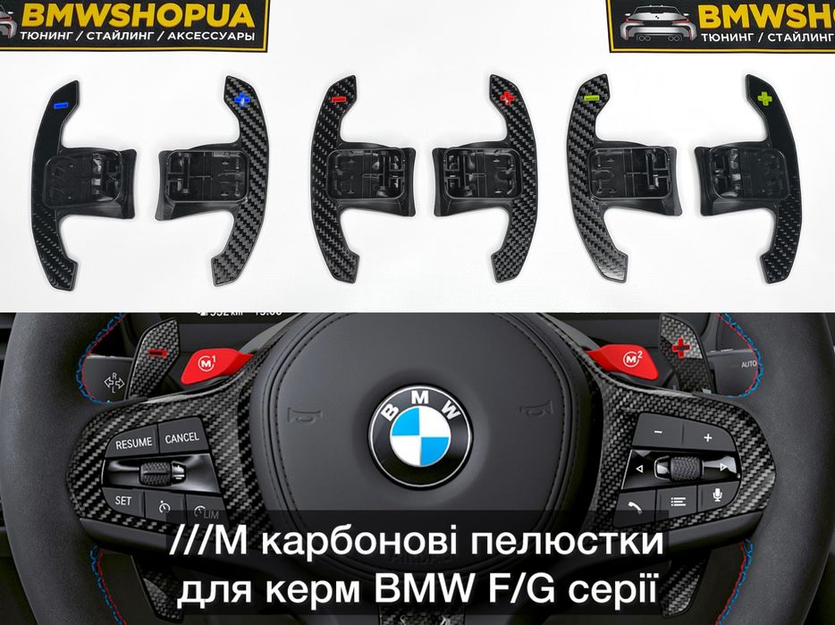М карбон пелюстки/лепескти BMW G20/G22/G26/G42/G30/G05/G06/G80/G82/G87/G09/F44 F30/F32/F36/F22/F25/F10/F15/F85 кермо/руль карбоновые накладки салона