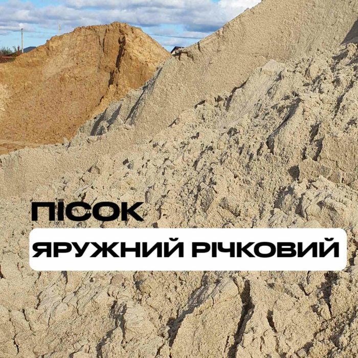 Щебінь пісок річний і овражний гранотсев відсів щпс вивіз сміття