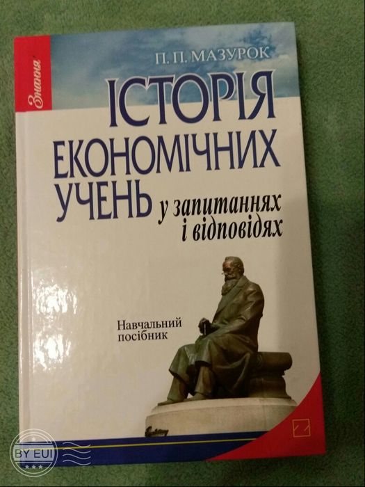 П.П. Мазурок. История экономических учений в вопросах и ответах