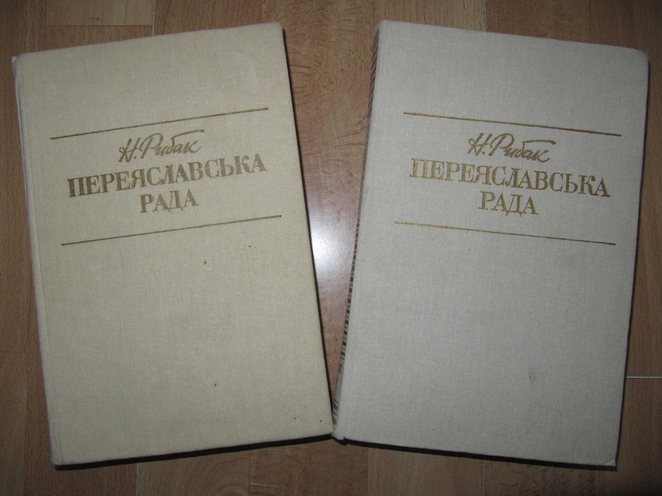 Н. Рибак. Переяславська рада