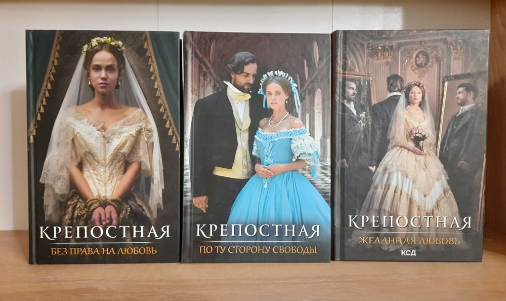 Крепостная Без права на любовь, По ту сторону свободы, Желанная любовь