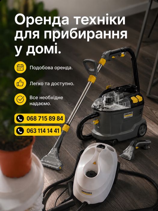 Оренда миючого пилососу та пароочиснику KARCHER/Керхер