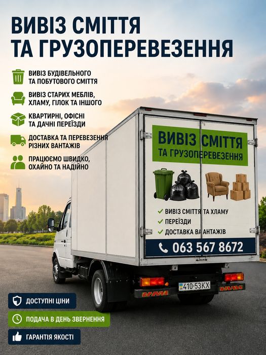 Вивіз сміття Ціни доступні Місто Березань та район Телефонуйте не соромтесь