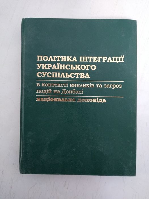 Політика інтеграції українського суспільства - наукова монографія