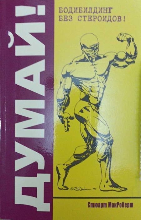 Бодибилдинг. Книги Стюарта МакРоберта