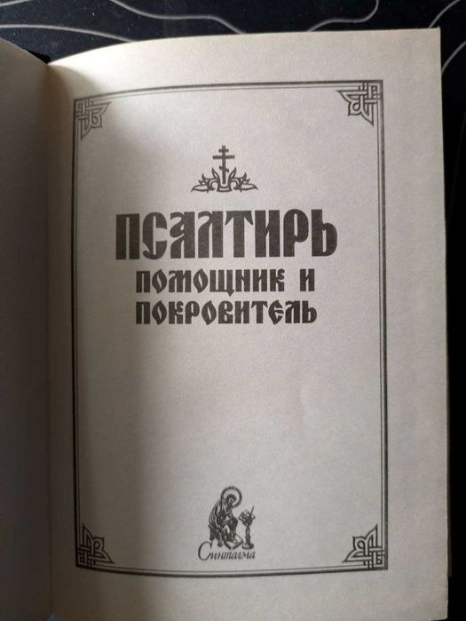 Псалтирь помощник и покровитель Синталма 2000 год