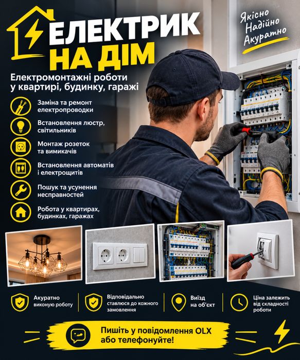 Електрик на дім і електромонтажні роботи