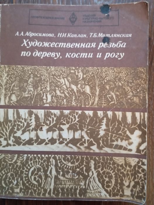 Художественная резьба по дереву, кости и рогу. 1978 год