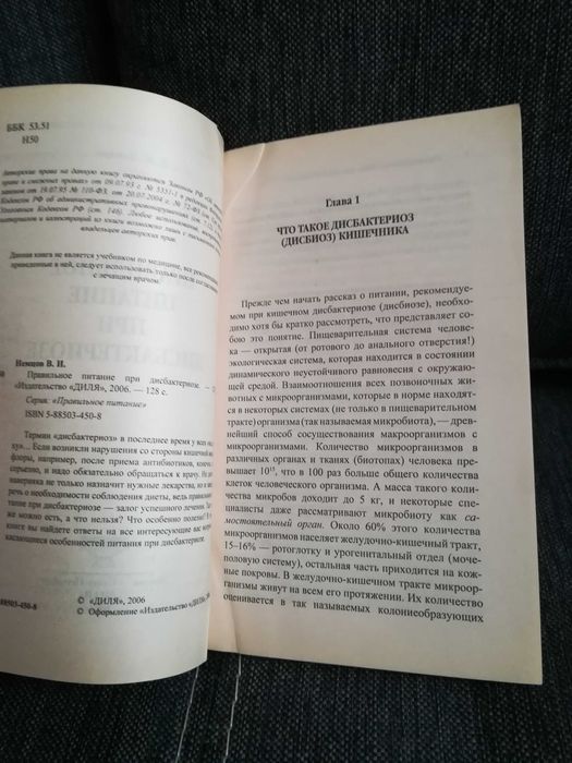 В. Немцов " Правильное питание при дисбактериозе"