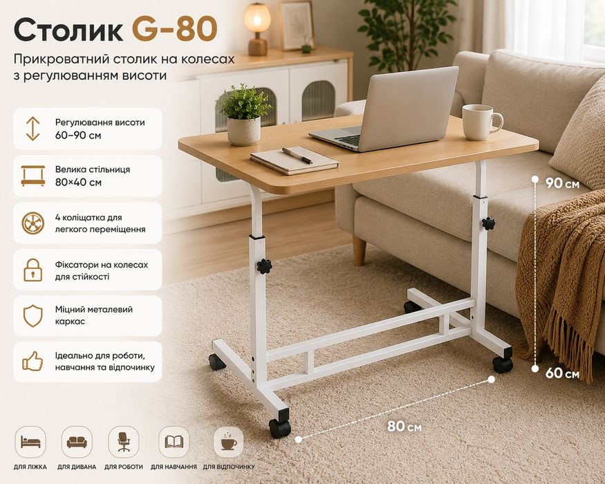 Прикліжковий столик для ноутбука на колесах з регулюванням висоти 80×40 см  G-80