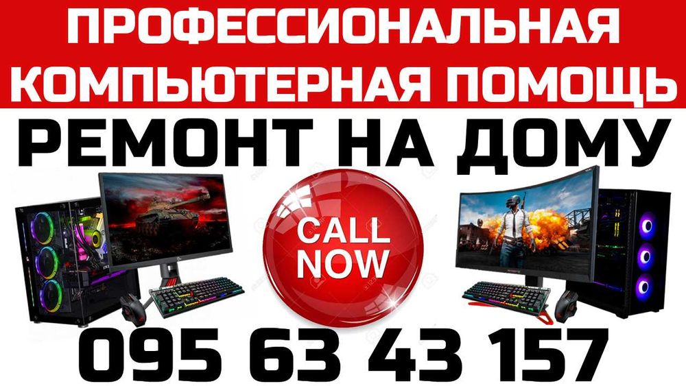 Компьютерная Помощь. Обслуживание без выходных. Краматорск. Тел: 095•63•43•157