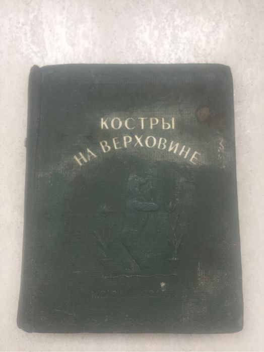 Костры на Верховине Бела Иллеш