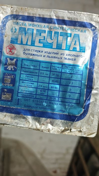 Паста моющая Мечта синтетическая СССР ГОСТ  порошок стиральный белизна