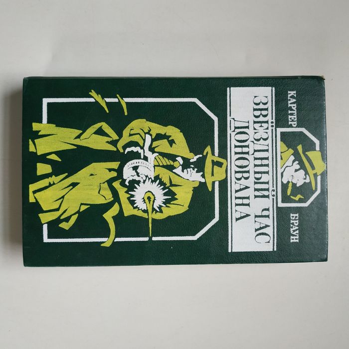 Книга детектив, Звёздный час Донована, Картер Браун