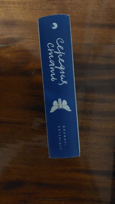 Середня стать, Джеффрі Євгенідіс