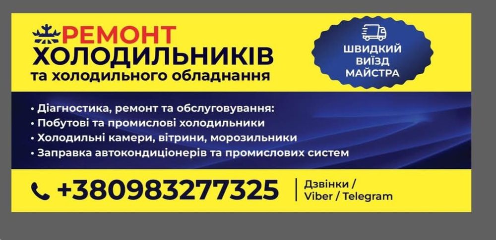 Ремонт холодильників та холрдильного обладнання