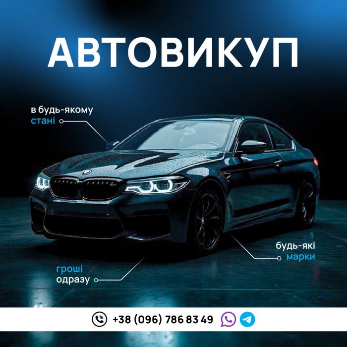 АВТОВИКУП в будь якому стані.