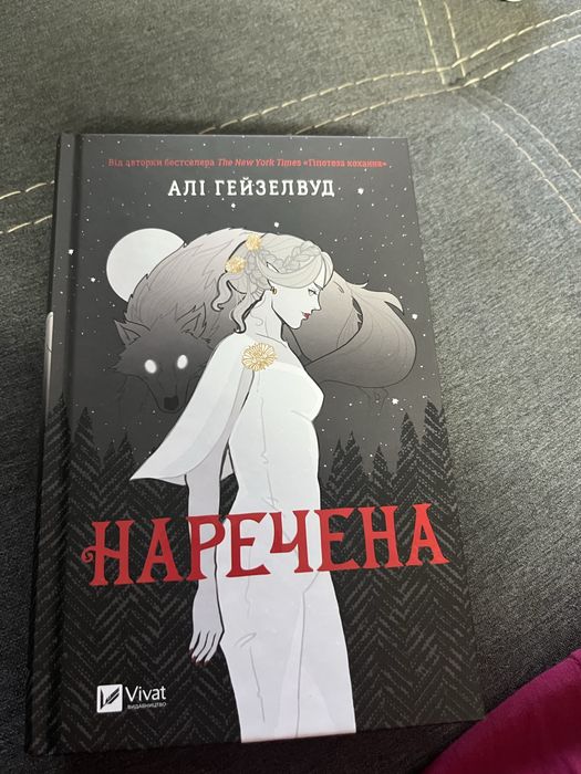 Книга Наречена Алі Гейзелвуд