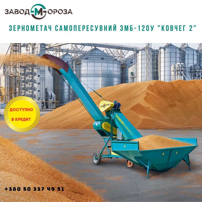 Зернометач самопересувний ЗМБ-120У «Булава», завантаження зерновозів