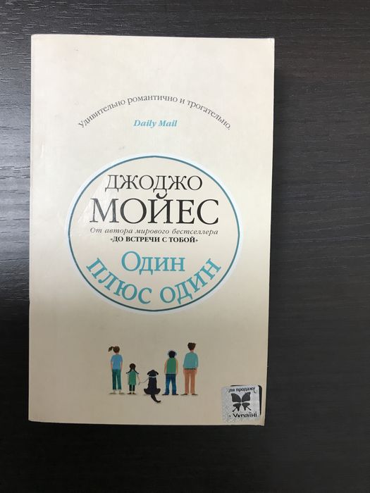 Дж. Мойес Один плюс один